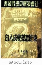 猿是怎样变成人的（1949 PDF版）