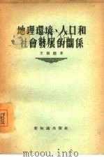 地理环境、人口和社会发展的关系（1955 PDF版）