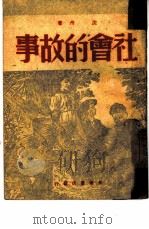 社会的故事（1948 PDF版）