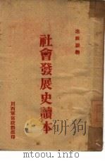 社会发展史读本（ PDF版）