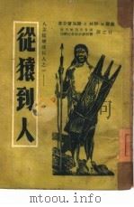 从猿到人  人怎样变成巨人之一（1948 PDF版）