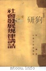 社会发展规律讲话（1953 PDF版）