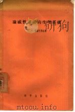 论感性认识的生理基础（1957 PDF版）