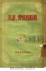 友谊、爱情和婚姻（1955 PDF版）