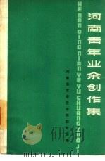 河南青年业余创作集 1963-1965 1965 PDF电子版封面 10105·639 河南省文学艺术界联合会编