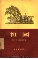 祖国（1956 PDF版）