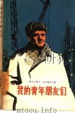 我的青年朋友们（1958 PDF版）