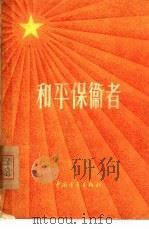和平保卫者（1956 PDF版）