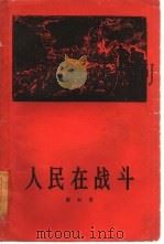 人民在战斗（1956 PDF版）