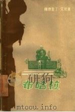 布哈拉  第一、二卷（1957 PDF版）