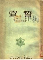 宣誓 1954 PDF电子版封面 (苏)革拉特珂夫(Х.В.Гладков)著;岳麟译