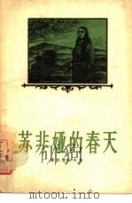 苏非娅的春天（1956 PDF版）