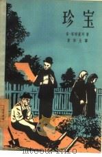 珍宝（1957 PDF版）