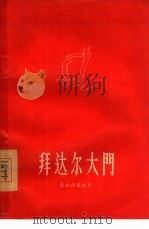 拜达尔大门 1956 PDF电子版封面 10020·426 (苏)盖拉西莫娃(Валерия,Герасимов)著;姚
