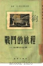 战斗的航程  海军的故事（1953 PDF版）