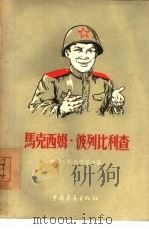 马克西姆·彼列比利查（1956 PDF版）