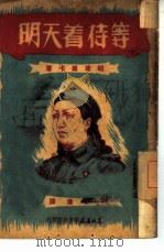 等待着天明（1949 PDF版）