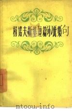 杨诺夫斯基短篇小说集（1960 PDF版）