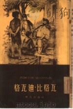 格瓦迪·比格瓦（1954 PDF版）