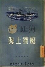 海上猎艇  一个苏联海军军官的笔记（1954 PDF版）