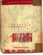 一个伟大建设的开端（1953 PDF版）