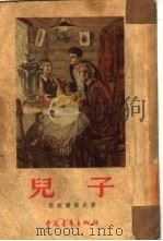 儿子 1954 PDF电子版封面 (苏)斯密尔诺夫(В.Смирнов)撰;汝龙译
