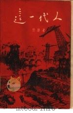 这一代人（1962 PDF版）