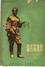 盖达尔选集 第1卷 1959 PDF电子版封面 R10024·2350 (苏)盖达尔,А.П.著;曹靖华等译