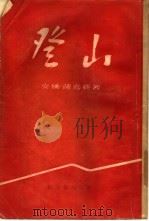 登山（1955 PDF版）