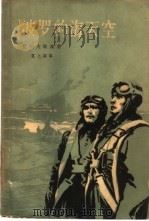 波罗的海天空（1958 PDF版）
