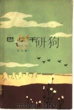 巴拉干（1965 PDF版）