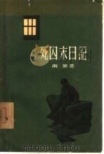 死囚末日记（1957 PDF版）