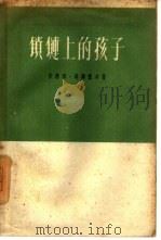锁链上的孩子（1959 PDF版）