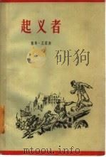 起义者（1961 PDF版）