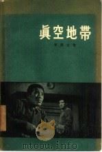真空地带（1956 PDF版）