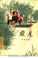 雄鹰（1965 PDF版）