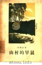 山村的早晨（1957 PDF版）