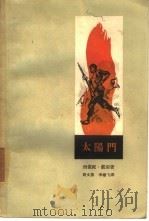 太阳门（1958 PDF版）