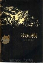 海燕（1959 PDF版）