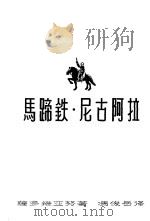 马蹄铁·尼古阿拉（1959 PDF版）