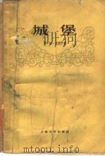 城堡（1959 PDF版）