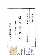 包法利夫人（1948.09 PDF版）