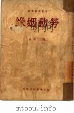 劳动姻缘 1950 PDF电子版封面 陈淼