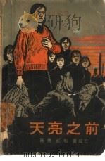 天亮之前（1965 PDF版）