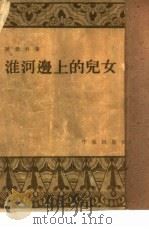 淮河边上的儿女（1954 PDF版）