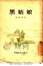 黑姑娘（1955 PDF版）