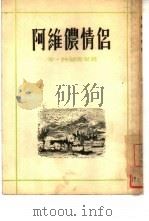 阿维侬情侣 1955 PDF电子版封面 (法)特丽沃蕾(E.Triolet)著;徐知免译