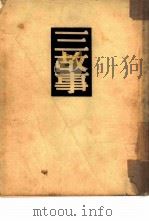 三故事（1949 PDF版）