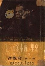 克里·萨木金的一生  四十年间  第1部：旁观者（1950 PDF版）