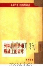 列宁格勒劳动战线上的青年（1954 PDF版）